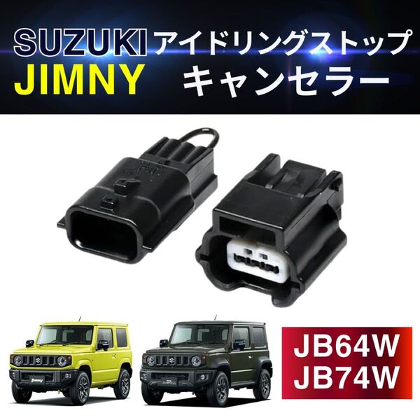 ジムニー アイドリング ストップ キャンセラー スズキ JB 64w 74w 3ピン 無効化 自動 キャンセリング カプラー