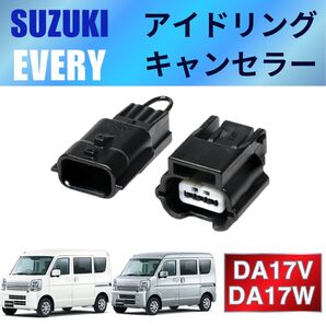 スズキ エブリィ DA17W DA17W アイドリングストップ キャンセラー カプラーオン 自動 オフ 無効化 キャンセル 専用