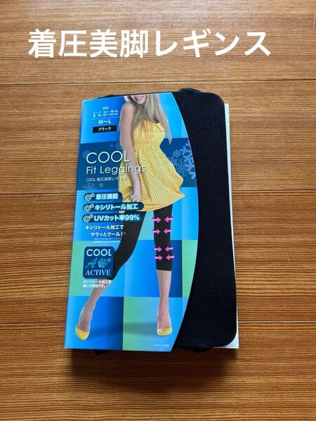 新品未使用 COOL 着圧美脚レギンス 黒 ブラック M〜L UVカット率99%