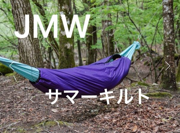 新品未使用JMW Summer Quilt ジンダイジマウンテンワークス ハンモック アンダー キルト