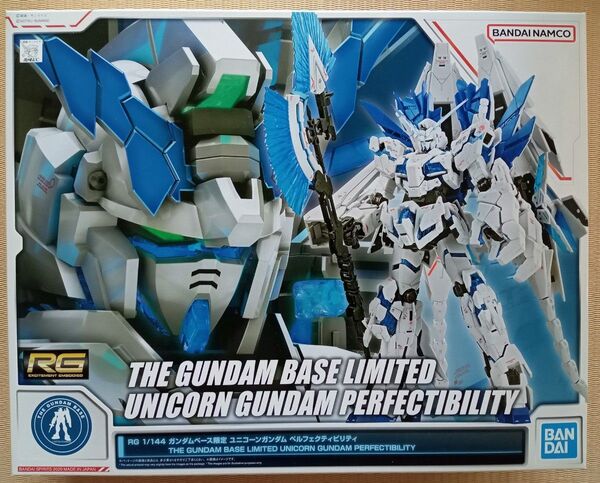 RG 1/144 ガンダムベース限定 ユニコーンガンダム ペルフェクティビリティ 新品未組立品