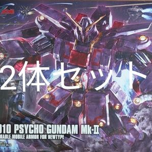 【2体セット】HG 1/144 サイコガンダムMk-Ⅱ 2体セット