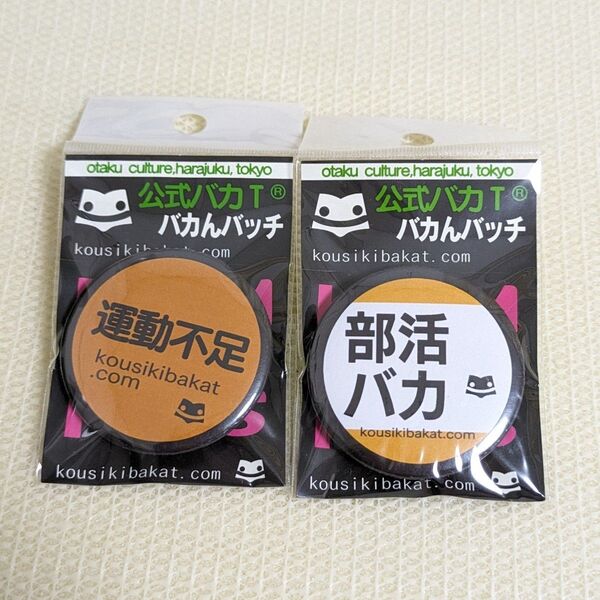 公式バカT バカんバッチ 缶バッジ シールおまけ付き 運動不足 部活バカ