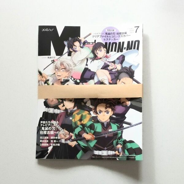 MEN'S NON-NO メンズノンノ 7月号増刊 鬼滅の刃 柱稽古編 クリアファイル&コミックスカバー&ステッカー 特別付録付き