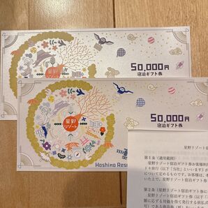 星野リゾート宿泊ギフト券 50,000×2枚