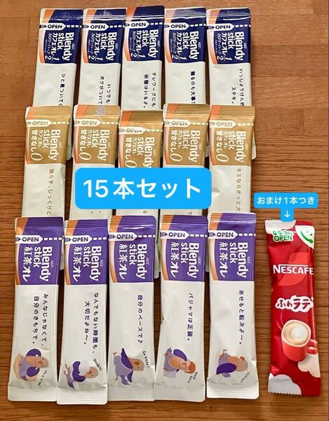 ブレンディ スティック カフェオレ カロリーハーフ 1/2 カフェオレ甘さなし 紅茶オレ 各5本 おまけ 1本 16本セット