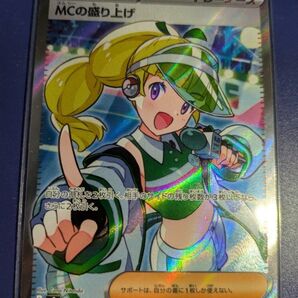 MCの盛り上げ SR