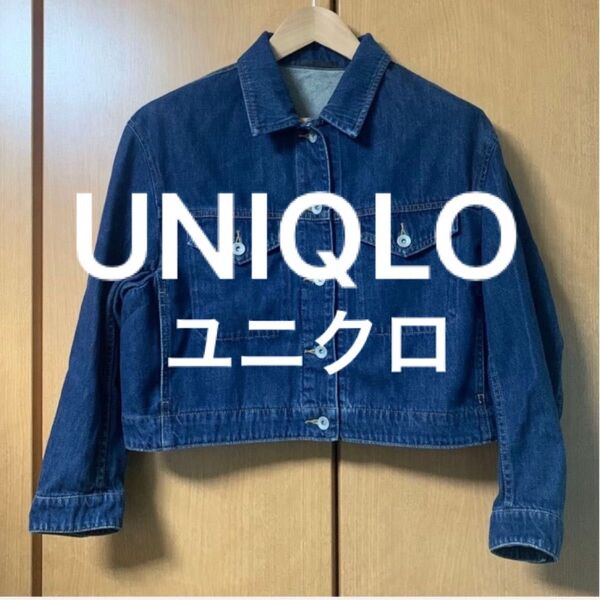 Y①・UNIQLO ユニクロ おしゃれ 大人気 デニムジャケット Lサイズ