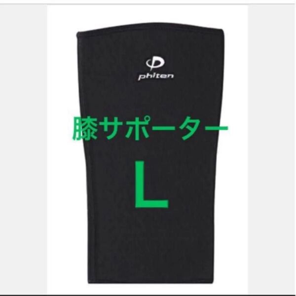 phiten ファイティン 膝サポーター Lサイズ 左右兼用 サポーター ブラック