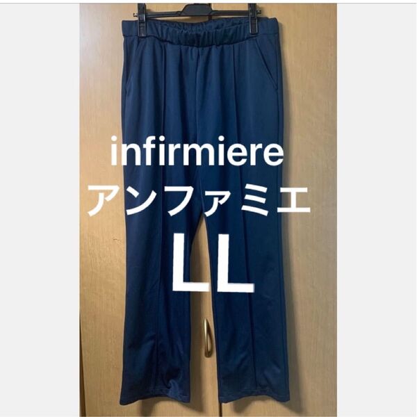 クH・infirmiere アンファミエ 大きいサイズ 看護師 ナース ネイビー ロングパンツ ジャージLL