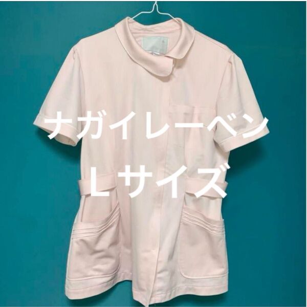 クH・ナガイレーベン☆白衣☆ナースウェア☆チュニック☆L美品 ナース服 看護 半袖 ピンク 白衣 医療