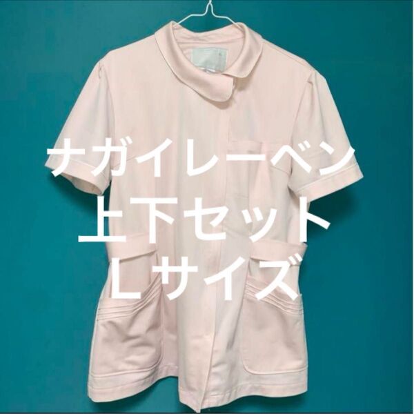 クH・ナガイレーベン☆白衣☆ナースウェア☆チュニック・ズボン☆Lサイズ上下セット 美品 ナース服 看護 半袖 ピンク 白衣 医療