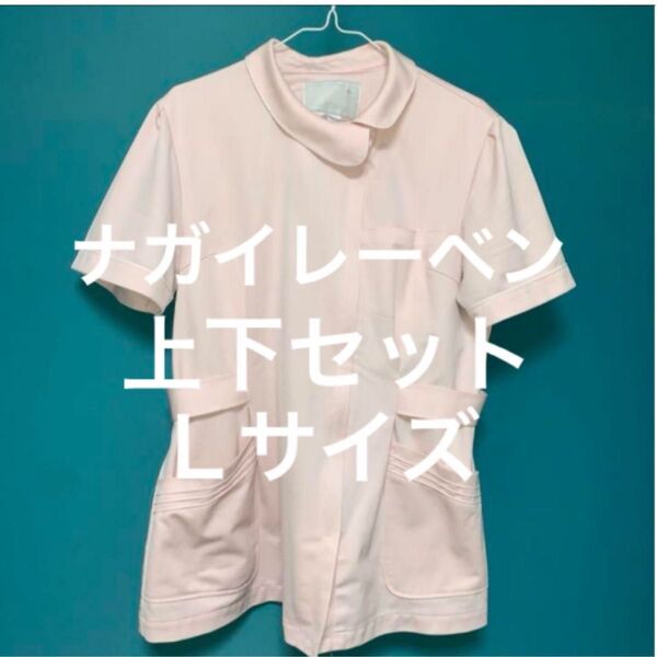 クH・ナガイレーベン☆白衣☆ナースウェア☆チュニック・ズボン☆Lサイズ上下セット 美品 ナース服 看護 半袖 ピンク 白衣 医療