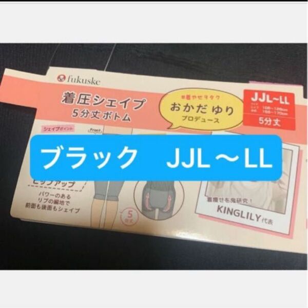 着痩せ着圧シェイプ5分丈ボトムおかだゆり シェイプ感と快適さを取り入れたインナーボトム着圧レギンス 大きいサイズ黒JJL〜LL