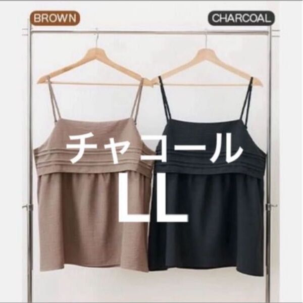③・着痩せ お腹をカバー!ふんわりビスチェ キャミソール hina&taiyou 大きいサイズ チャコール LL