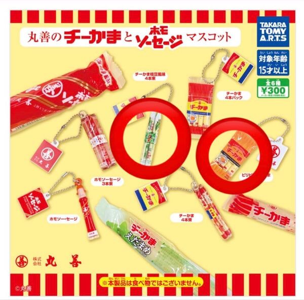 丸善のチーかま ホモソーセージ マスコット ガチャ ミニチュア チーかま