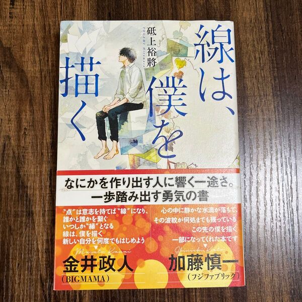 線は、僕を描く 砥上裕將/著