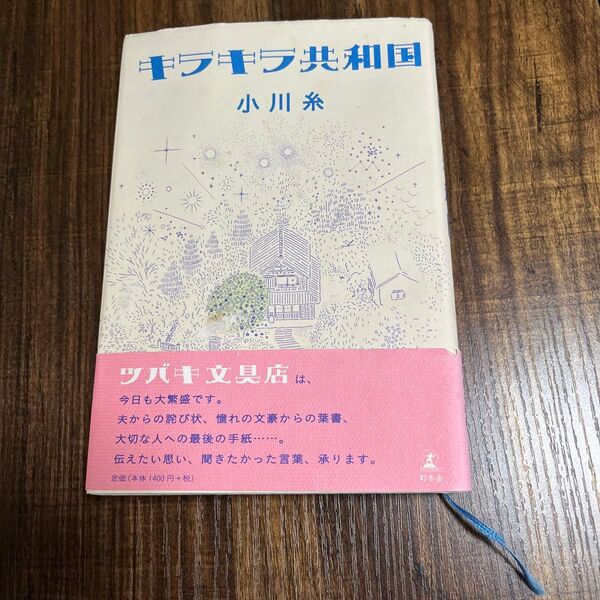 キラキラ共和国 小川糸/著
