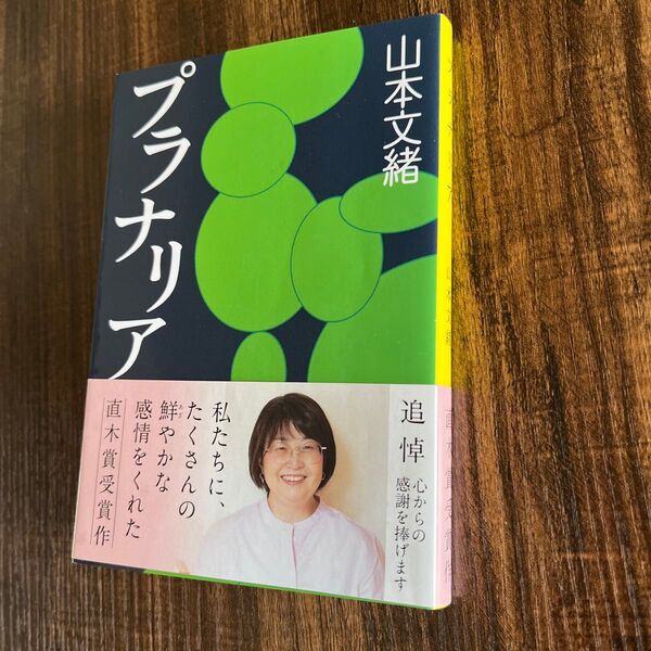 プラナリア (文春文庫) 山本文緒/著