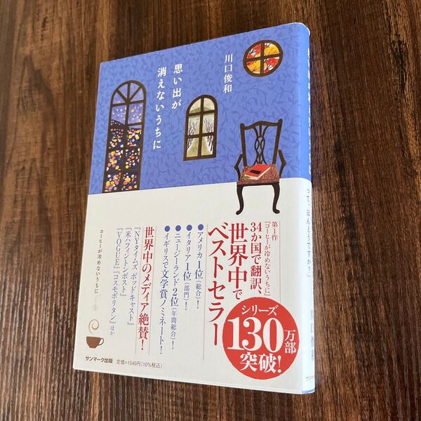 思い出が消えないうちに 川口俊和/著