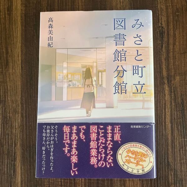 みさと町立図書館分館 高森美由紀/著