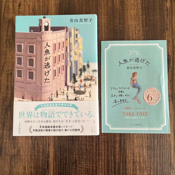 人魚が逃げた 青山美智子/著