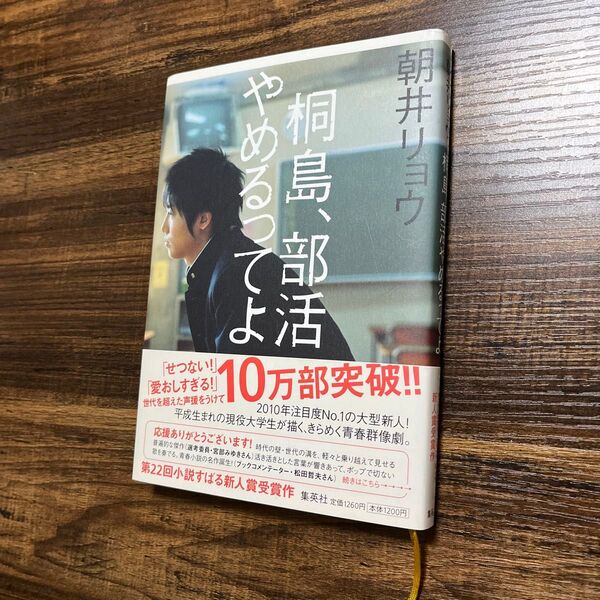 桐島、部活やめるってよ 朝井リョウ/著 単行本