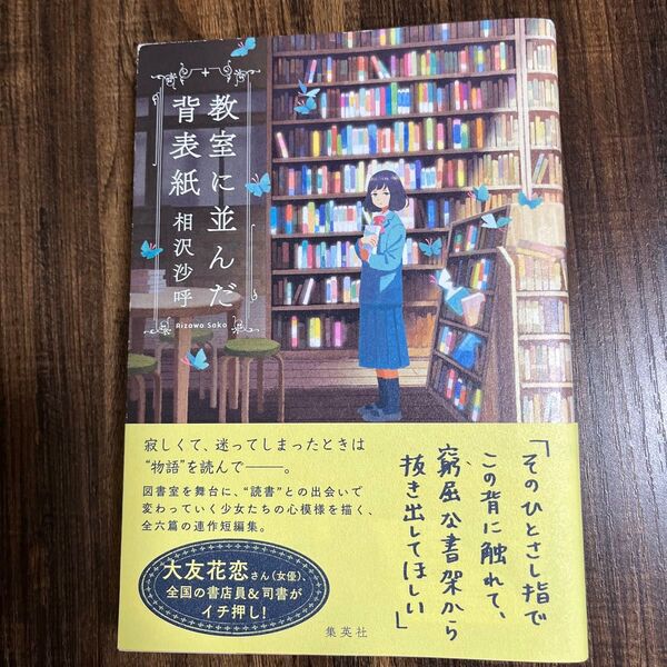 教室に並んだ背表紙 相沢沙呼/著
