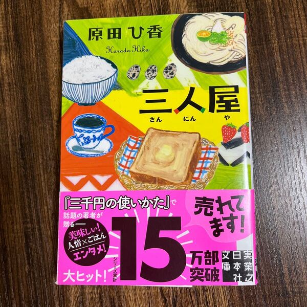 三人屋 (実業之日本社文庫 は9-1) 原田ひ香/著