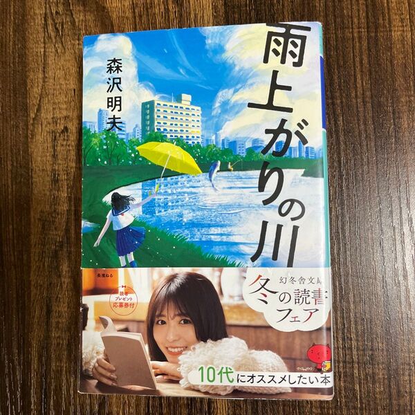 雨上がりの川 (幻冬舎文庫 も-14-6) 森沢明夫/〔著〕