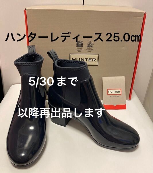 再出品可能/価格交渉不可!HUNTER ハンター レインシューズ 長靴 ショートブーツ ネイビー リファインドミッドヒールグロス