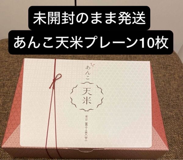 価格交渉不可!あんこ天米 富士見堂 プレーン10 枚 新宿伊勢丹 大人気 和菓子 未開封