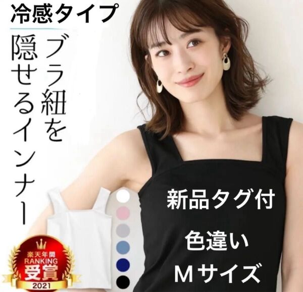 価格交渉不可!新品/タグ付 ブラ紐隠しインナー タンクトップ インナー ブラ紐を隠せるインナー ホワイト 白 冷感 ★