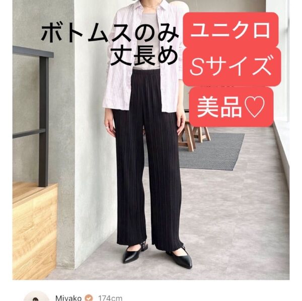 価格交渉不可!美品/ユニクロ UNIQLO プリーツストレートパンツ 丈長め S ブラック ★