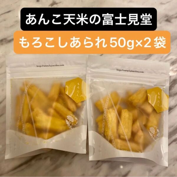 価格交渉不可!富士見堂 もろこしあられ 和菓子 米菓 オンライン売り切れ品 50g×2袋