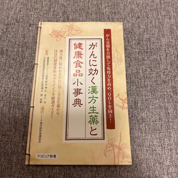 再出品可能/価格交渉不可!美品/がんに効く漢方生薬と健康食品小事典