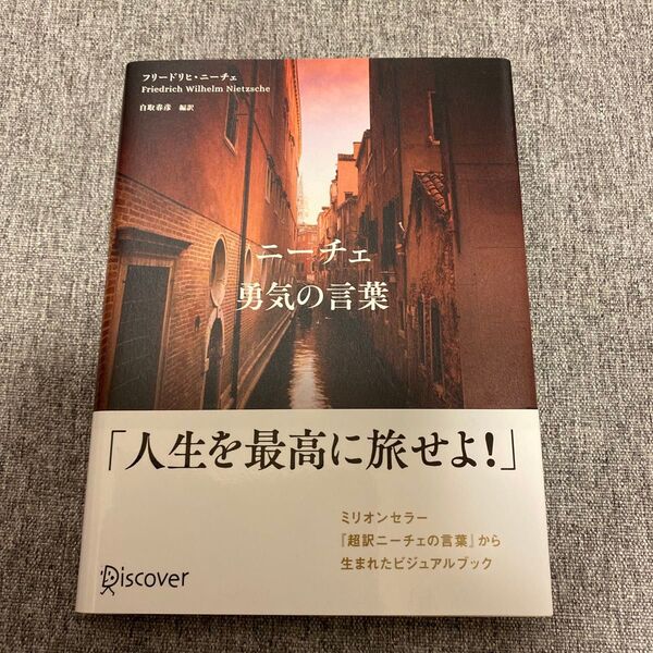再出品可能/価格交渉不可!ニーチェ 勇気の言葉