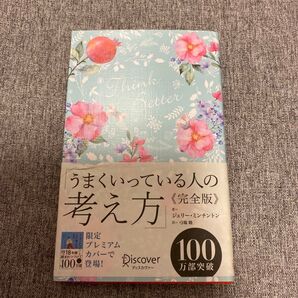 再出品可能/価格交渉不可!うまくいっている人の考え方 完全版 (限定プレミアムカバー)