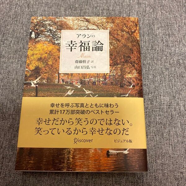 再出品可能/価格交渉不可!アランの幸福論 (ビジュアル版) アラン/〔著〕 齋藤慎子/訳 山口昌弘/写真