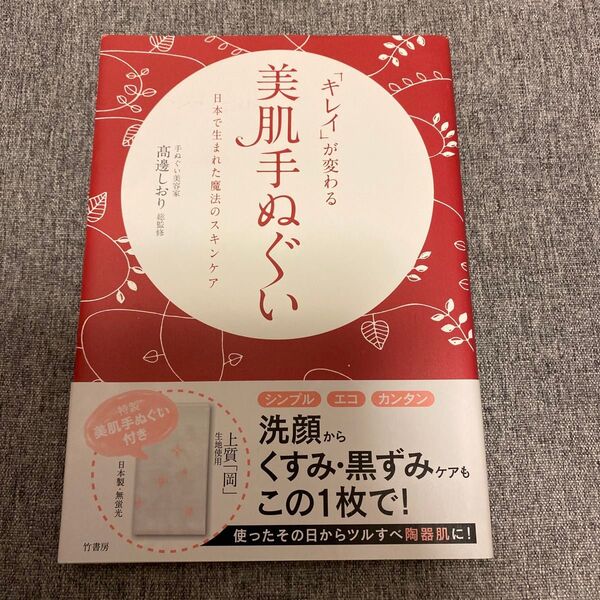 再出品可能/価格交渉不可!「キレイ」が変わる美肌手ぬぐい 日本で生まれた魔法のスキンケア 著