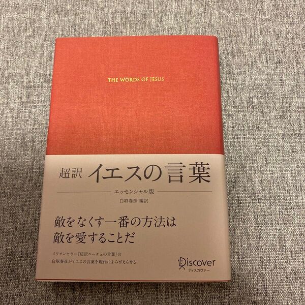 再出品可能/価格交渉不可!超訳イエスの言葉エッセンシャル版 /ディスカヴァ-・トゥエンティワン/白取春彦(文庫)