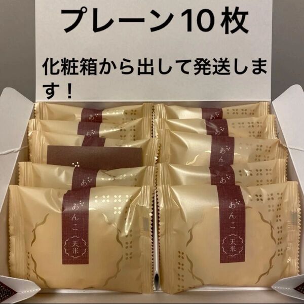 価格交渉不可!あんこ天米 富士見堂 プレーン10枚 新宿伊勢丹 菓子 化粧箱から出して発送