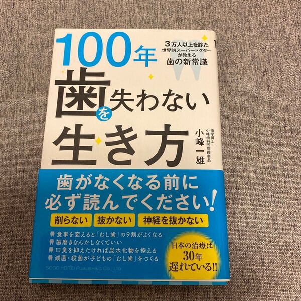 再出品可能/価格交渉不可!100年歯を失わない生き方 3万人以上を診た世界的スーパードクターが教える歯の新常識 小峰一雄/著