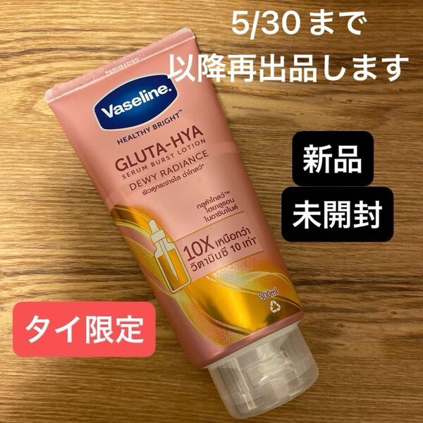 再出品可能/価格交渉不可!新品/未開封 タイ ヴァセリン VASELINE GLUTA HYA ピンク 300ml ×1本