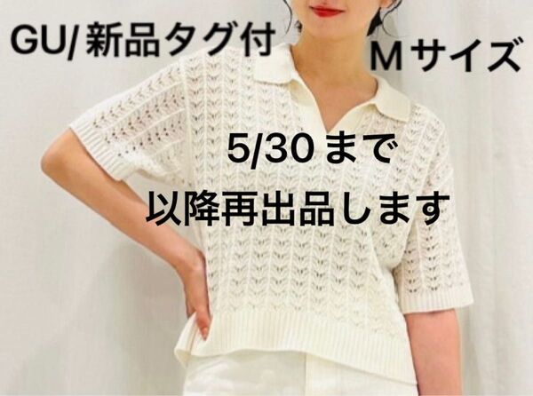 再出品可能/価格交渉不可!GU ジーユー 新品/タグ付 透かし編みスキッパーポロセーター(半袖)ホワイト Mサイズ