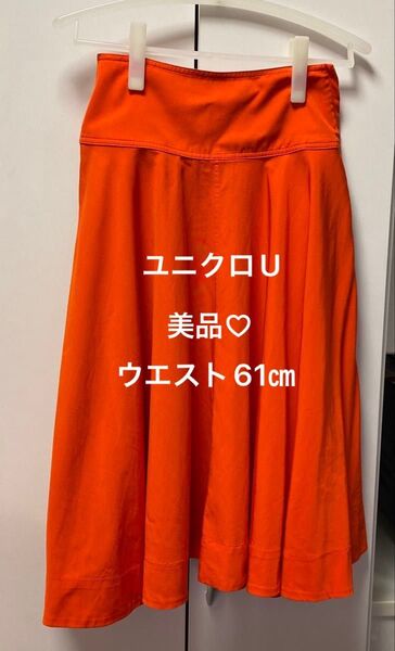 価格交渉不可!Uniqlo U 【UNIQLO】ユニクロ 美品 オレンジ フレアー ロングスカート 61㎝ フレアスカート M ★