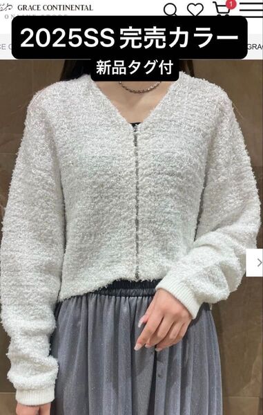 価格交渉不可!新品[グレースコンチネンタル25SS ツイードニットzipカーディガン ホワイト 完売カラー
