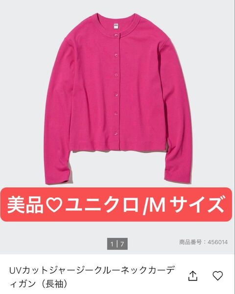 価格交渉不可!美品/UNIQLO ユニクロ UVカットジャージークルーネックカーディガン(長袖)Mサイズ カーディガン ★