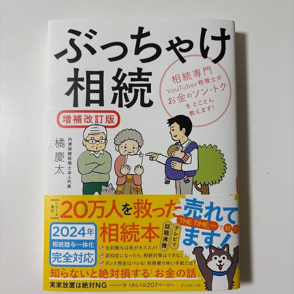 美品!ぶっちゃけ相続 増補改訂版