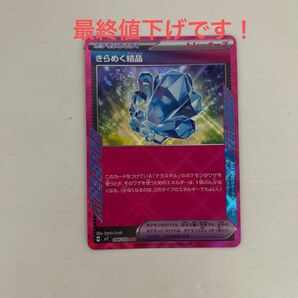 ポケモンカード きらめく結晶